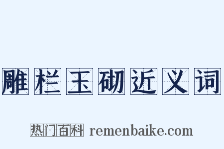 雕栏玉砌近义词是什么意思的图片